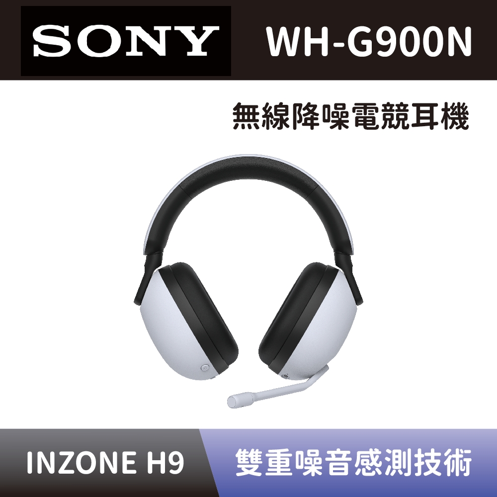 【SONY 索尼】 無線降噪電競耳機 WH-G900N INZONE H9 電競專用耳罩式耳機 全新公司貨 | SONY | Yahoo奇摩購物中心