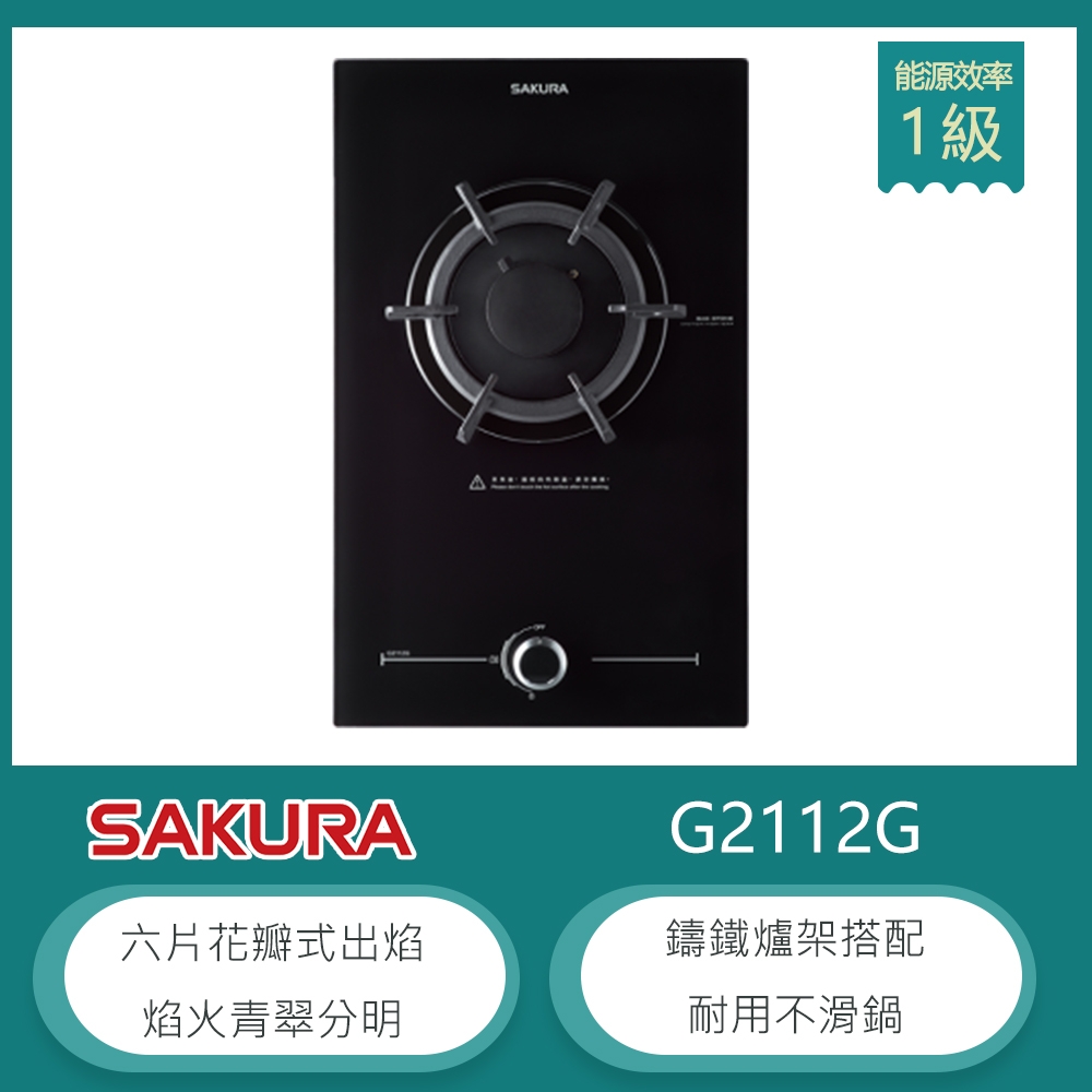 櫻花牌 G2112G(NG1) 檯面式單口瓦斯爐 花瓣式火焰 一點靈點火 鑄鐵爐架 強化玻璃 天然