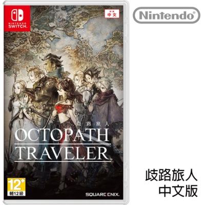 (預購) 任天堂 Switch OCTOPATH TRAVELER 歧路旅人