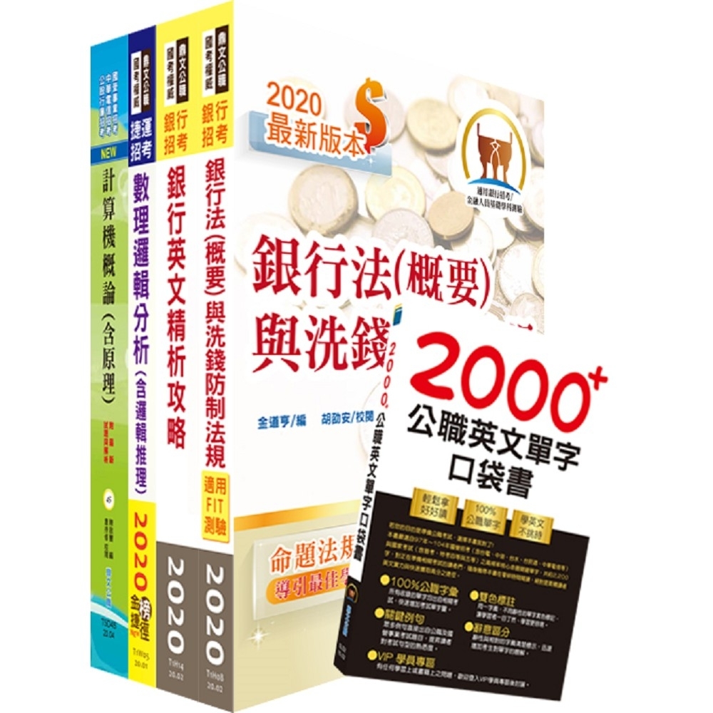 109年 推薦首選 重點整理試題精析 第一銀行 資訊人員 套書 贈英文單字書 題庫網帳號 雲端課程 公職考用書 Yahoo奇摩購物中心