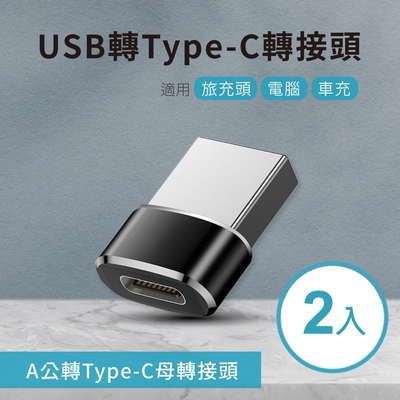 USB轉Type-C轉接頭(2入) A公對C母 適用旅充頭 電腦 車充