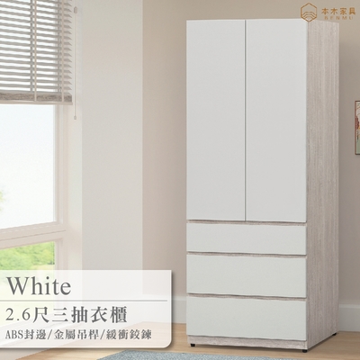 本木家具-白皙 2.6尺三抽衣櫥