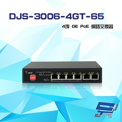 昌運監視器 DJS-3006-4GT-65 4埠 10/100/1000Mbps GE PoE 網路交換器 交換機