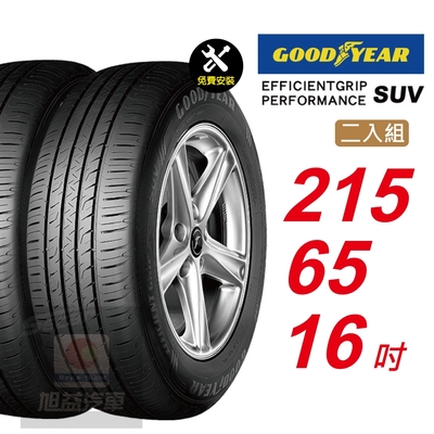 【GOODYEAR 固特異】 EFFICIENTGRIP PERFORMANCE SUV 215/65R16 低噪音舒適輪胎 汽車輪胎2入組-(送免費安裝)