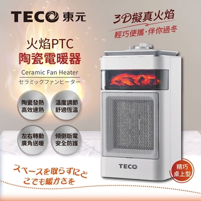 【TECO東元】3D擬真火焰PTC陶瓷電暖器/暖氣機(XYFYN4001CBW)