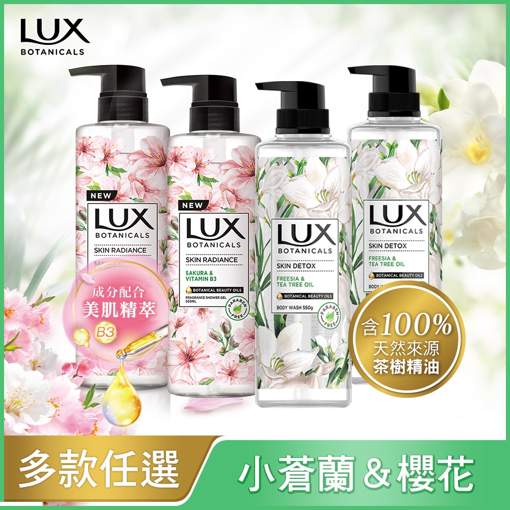 【LUX 麗仕】麗仕植萃香氛沐浴露550G-小蒼蘭x2+櫻花 x2