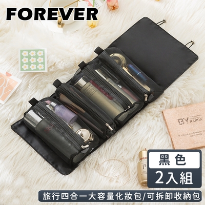 日本FOREVER 旅行四合一大容量化妝包/可拆卸收納包2入組(23*17*5CM)