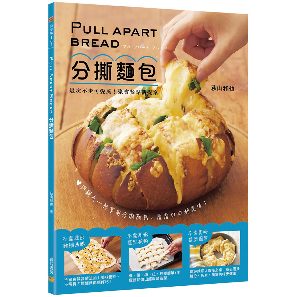 Pull Apart Bread 分撕麵包：這次不走可愛風！聚會餐點新提案 | 拾書所