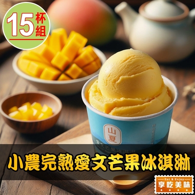 【享吃美味】小農完熟愛文芒果冰淇淋15杯(80g/杯 水果冰淇淋)