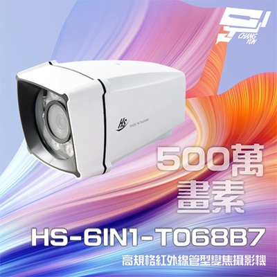 昌運監視器 昇銳 HS-6IN1-T068B7 500萬 室外管型紅外線變焦攝影機 紅外線25M-35M