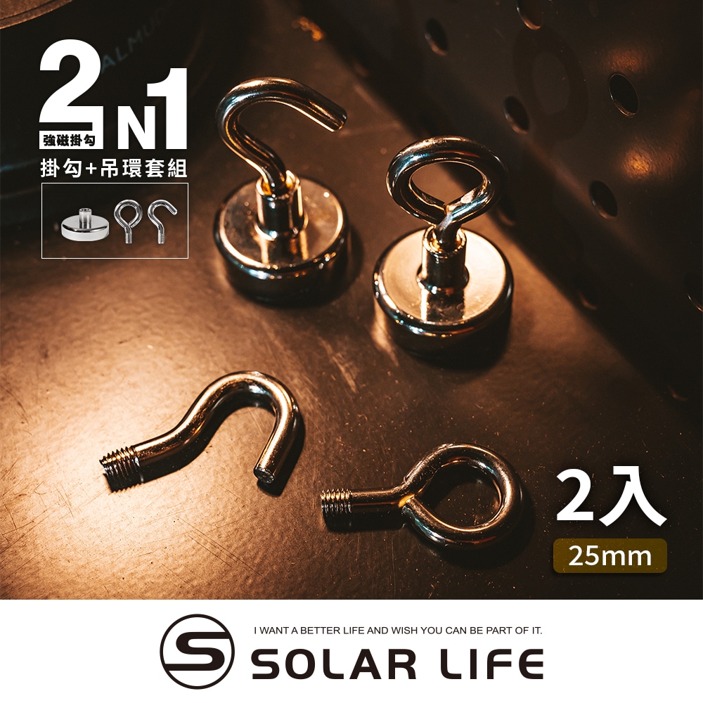 索樂生活 Solarlife 強磁掛勾+吊環套組 2in1 25mm/2入.強力磁鐵 露營車用磁吸 多功能掛鉤 車宿磁鐵 吸鐵磁鐵