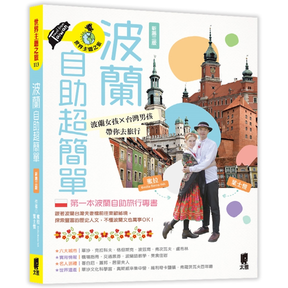 波蘭自助超簡單：波蘭女孩X台灣男孩帶你去旅行(新第三版) | 拾書所