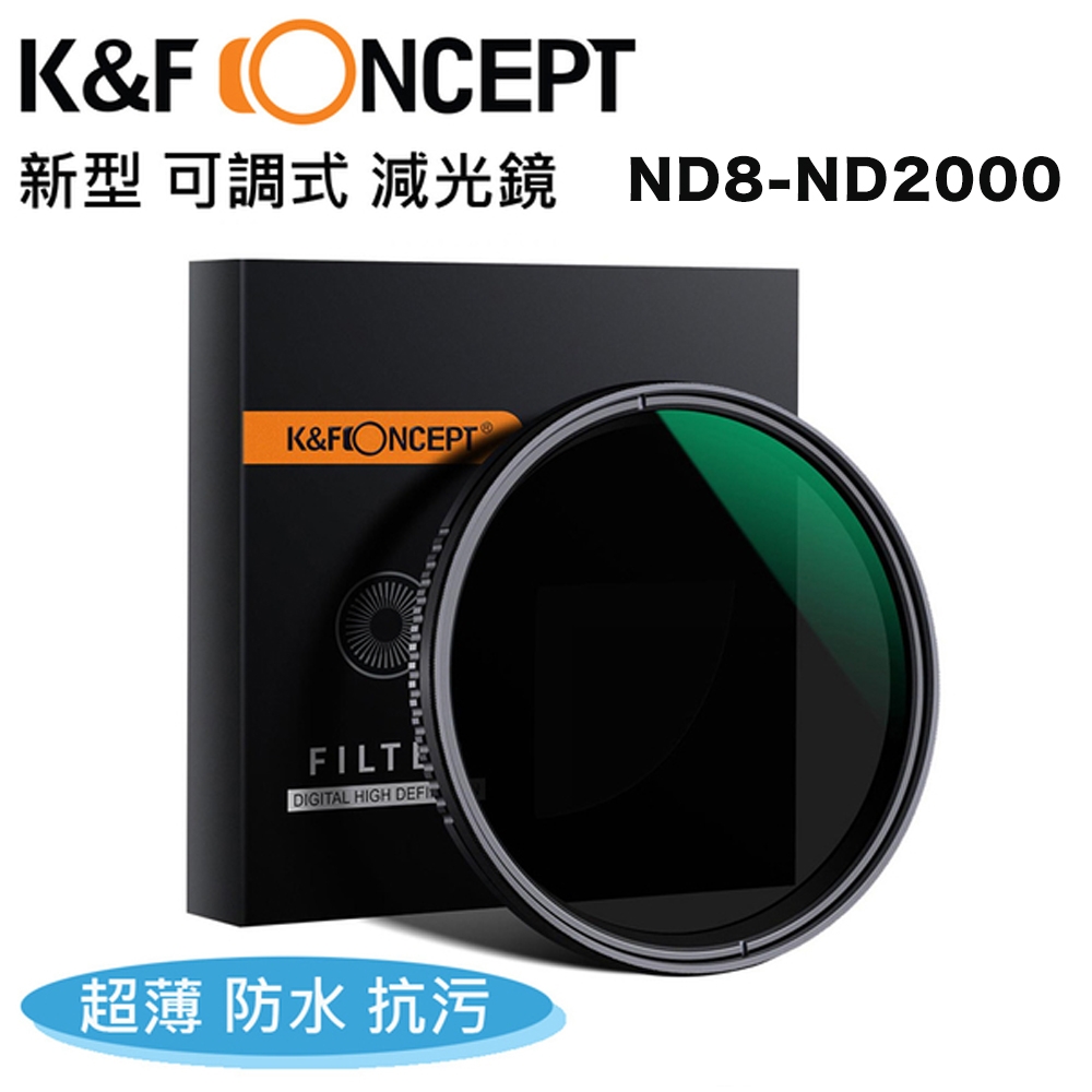 K&F Concept 新型可調式減光鏡 58mm  ND8-ND2000 薄框 防水 抗污 (KF01.1356)