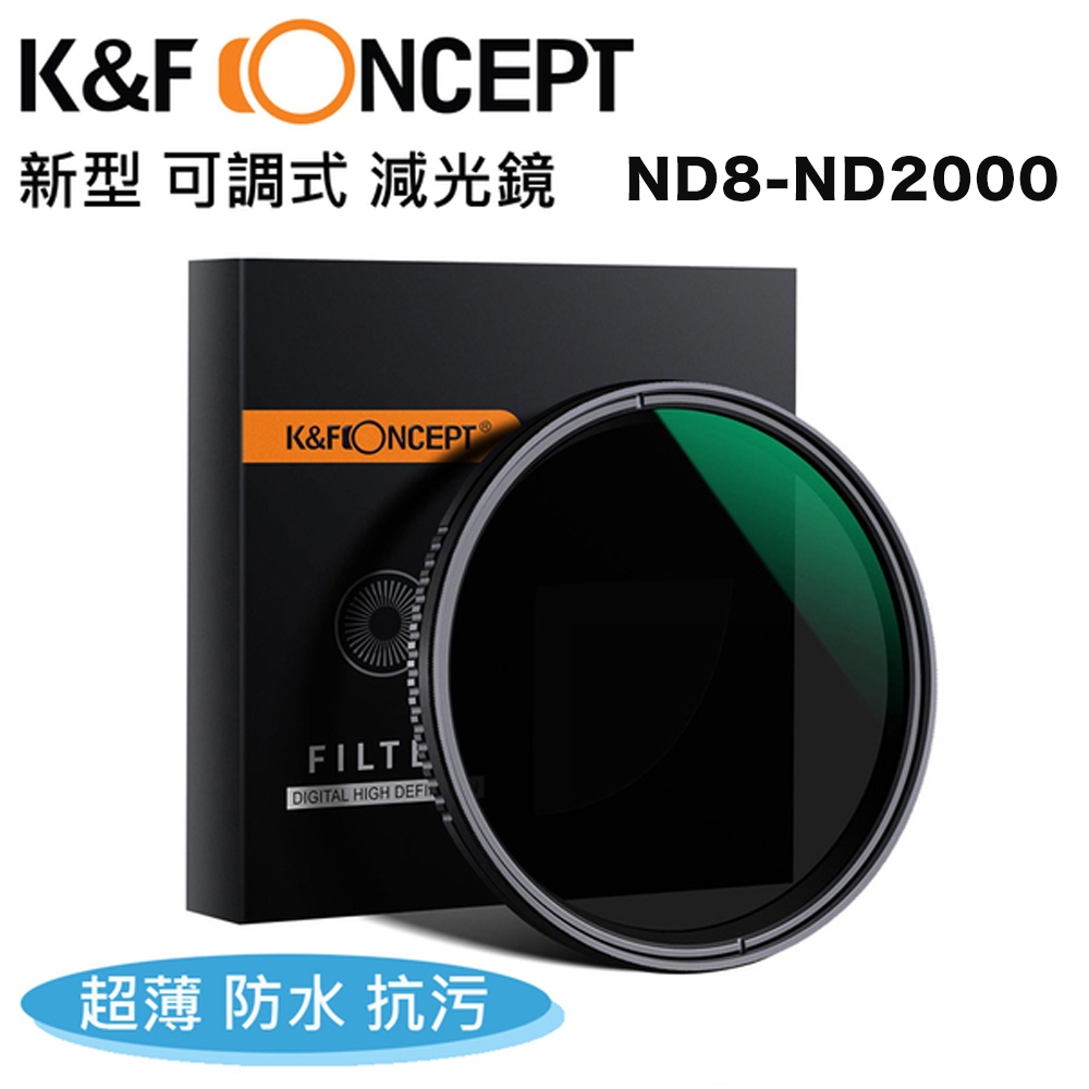 K&F Concept 新型可調式減光鏡 62mm  ND8-ND2000 薄框 防水 抗污 (KF01.1357)