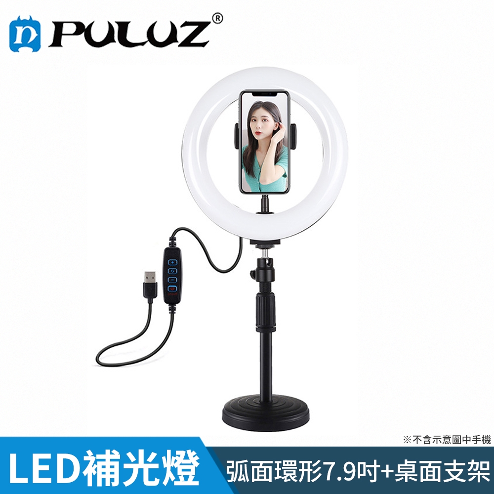 【胖牛 PULUZ】LED弧面環形補光燈7.9吋+桌面支架