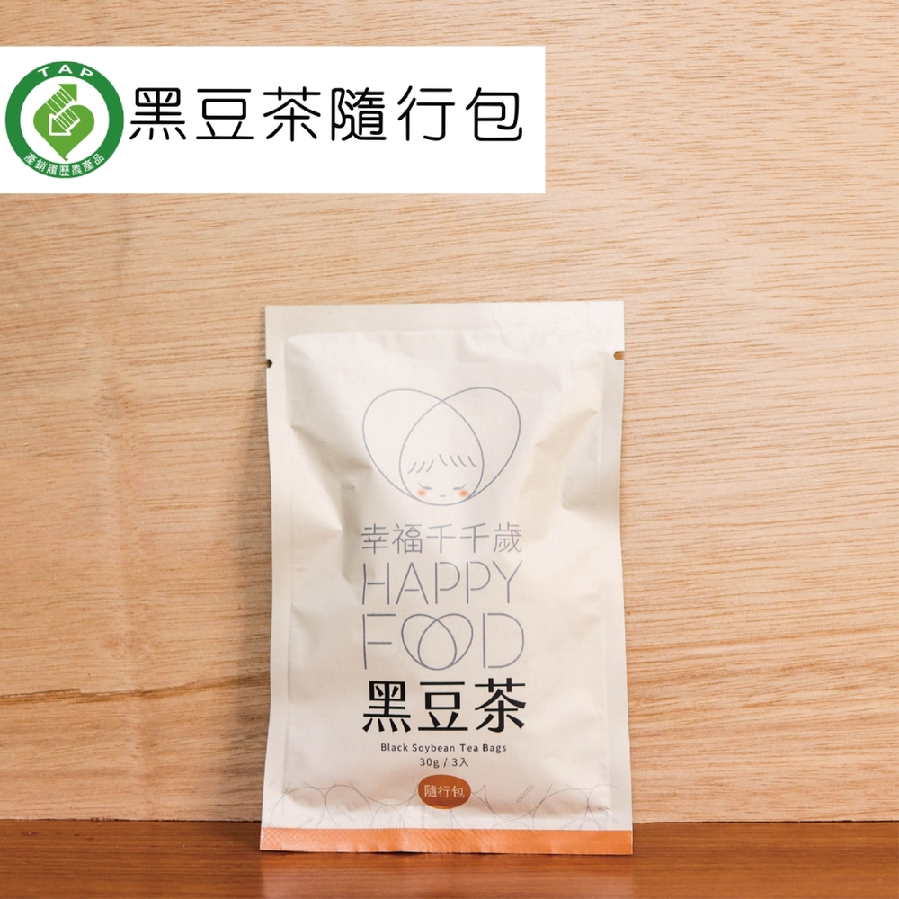 【幸福千千歲】產銷履歷黑豆茶◇隨行包5包組（10g*3入/包）