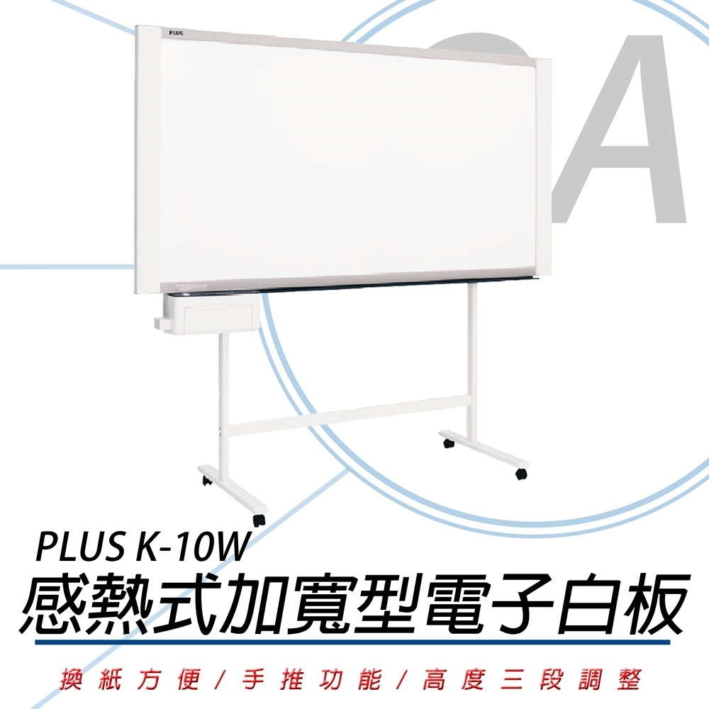 普樂士 PLUS K-10W 感熱式加寬型電子白板/單片