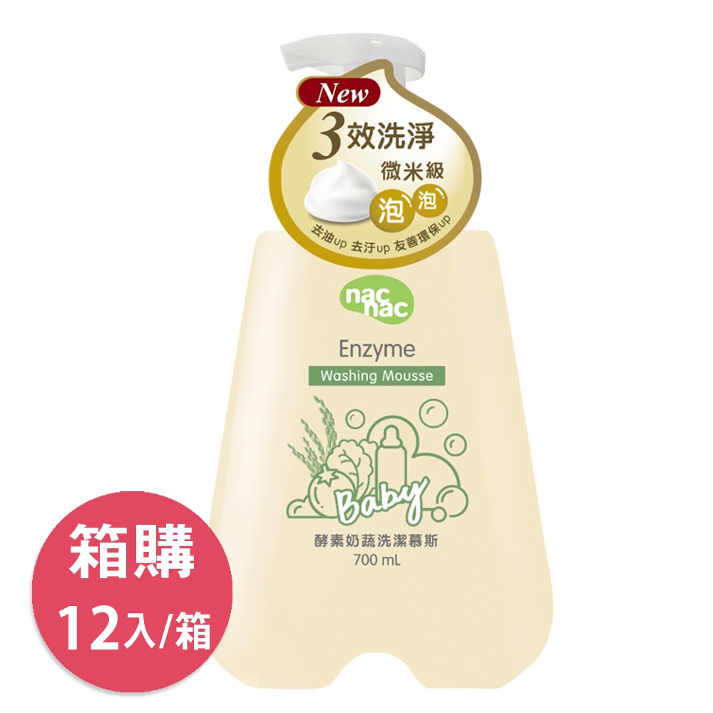 【箱購 】nac nac 酵素奶瓶蔬果洗潔慕斯700mL (12入組)