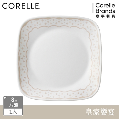 【美國康寧】CORELLE 皇家饗宴-8吋方形平盤