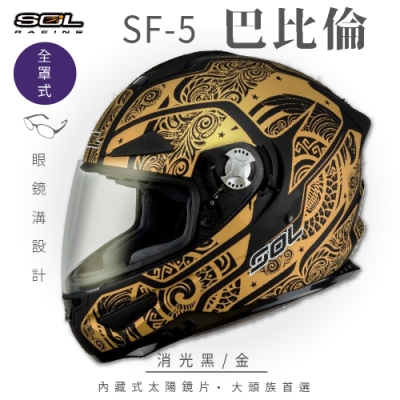 【SOL】SF-5 巴比倫 消光黑/金 全罩(安全帽│機車│內襯│鏡片│全罩式│專利鏡片座│內墨鏡片│GOGORO)