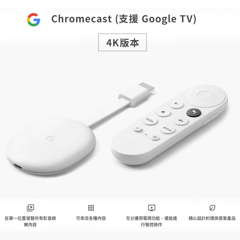 Google Chromecast (支援Google TV, 4K版本) 第四代電視棒