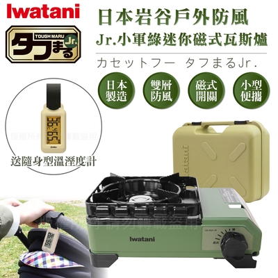 日本岩谷【Iwatani】戶外防風Jr.小軍綠迷你磁式瓦斯爐2.3kW 附外盒-搭贈隨身型溫濕度計