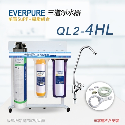 【Everpure】美國原廠 QL2-4HL 三道立架型淨水器(樹脂自助型-含全套配件)