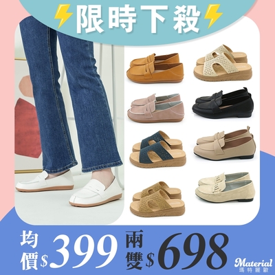 [時時樂限定] Material瑪特麗歐 夏季涼拖鞋+包鞋 限時限量一雙399