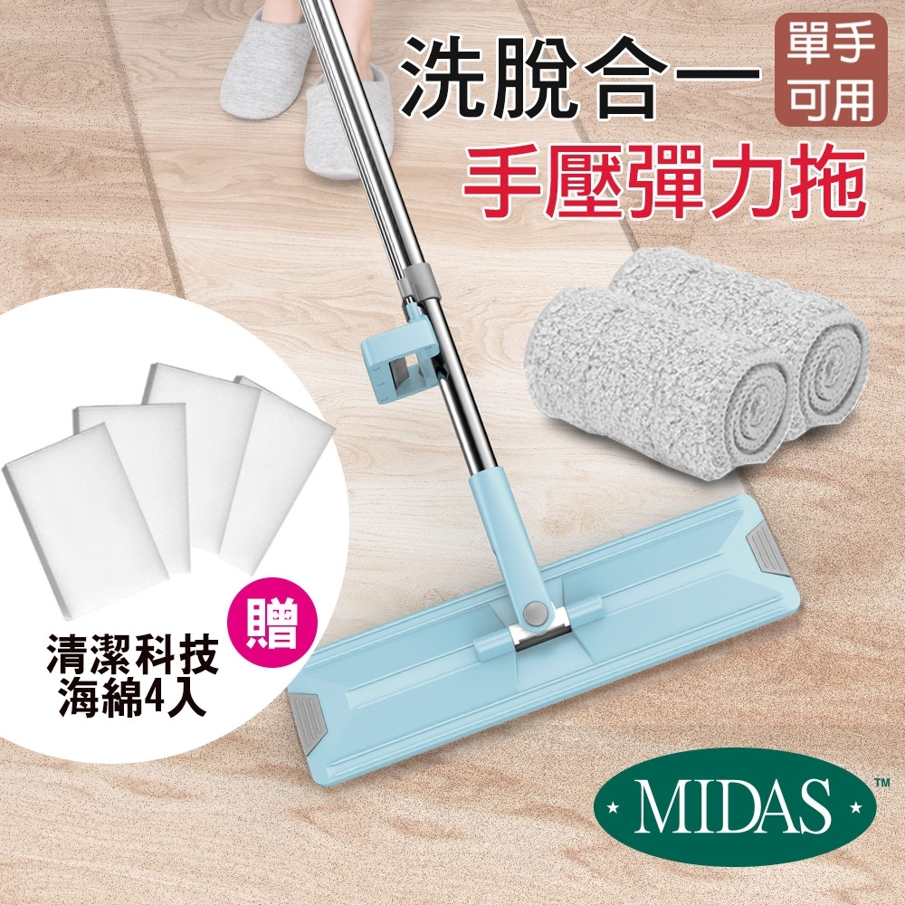 【MIDAS】洗脫合一手壓彈力單拖4件組(1拖2布) 清潔科技海綿4入(平板拖 / 免沾手)