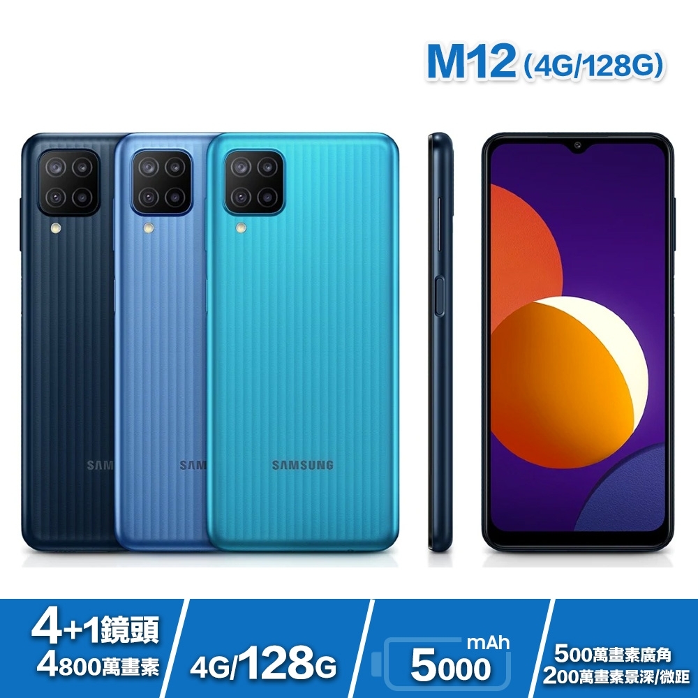 [限量殼貼2選一+美型傘] Samsung M12 (4G/128G) 6.5吋 4+1鏡頭智慧手機