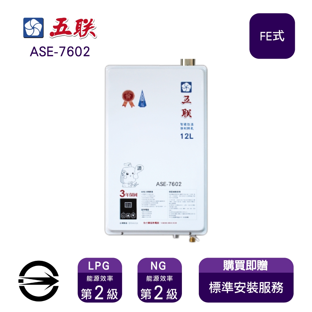 〈限北北基桃安裝〉五聯 ASE-7602 (LPG/FE式) 屋內型智能恆溫強制排氣式12L熱水器_桶裝