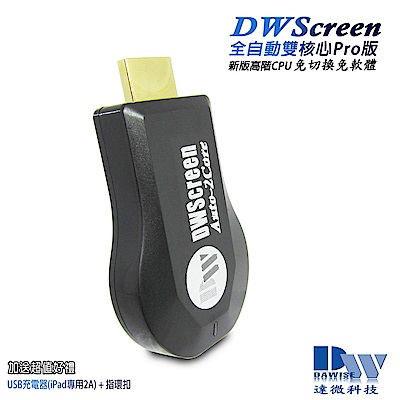 【五代DWScreen】高清全自動雙核無線影音鏡像器(送3大好禮)
