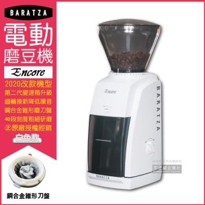 【BARATZA】圓錐式刀盤電動磨豆機Encore(2020改款機型原廠公司貨 主機保固一年)