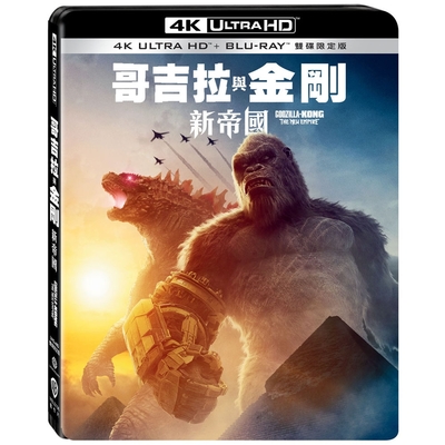 哥吉拉與金剛：新帝國 UHD+BD 雙碟限定版