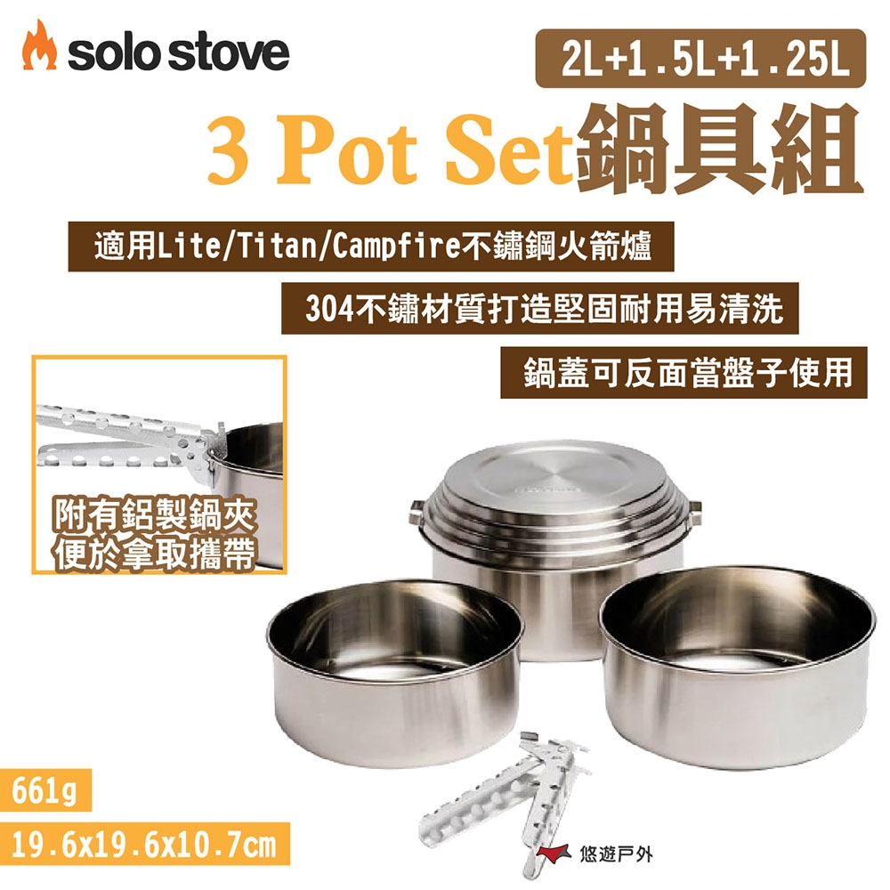 SOLO STOVE 3 Pot Set鍋具組 304不鏽鋼 附鍋夾 輕量 露營 悠遊戶外