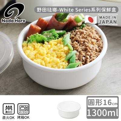 野田琺瑯 日本製圓型塑料蓋琺瑯保鮮盒/保存盒16cm-1300ml