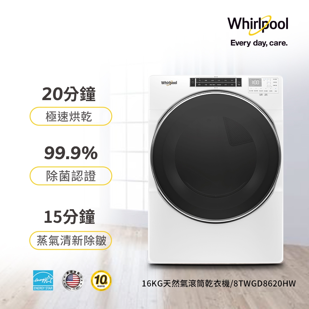 福利品Whirlpool惠而浦 16公斤 快烘瓦斯型滾筒乾衣機 8TWGD8620HW-天然瓦斯