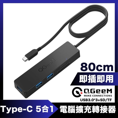 QGeeM Type-C 5合1/USB3.0/SD/TF電腦擴充轉接器 0.8M