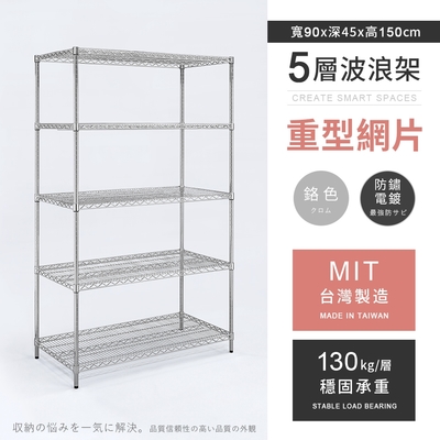 AAA 重型五層電鍍波浪架 90x45x150cm - 鉻色 鐵力士架/置物架/收納架