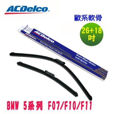 ACDelco歐系軟骨 BMW 5系列 F07/F10/F11專用雨刷組-26+18吋