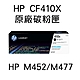 HP 410X CF410X 黑色 原廠碳粉匣 / M452/M377/M477 product thumbnail 1