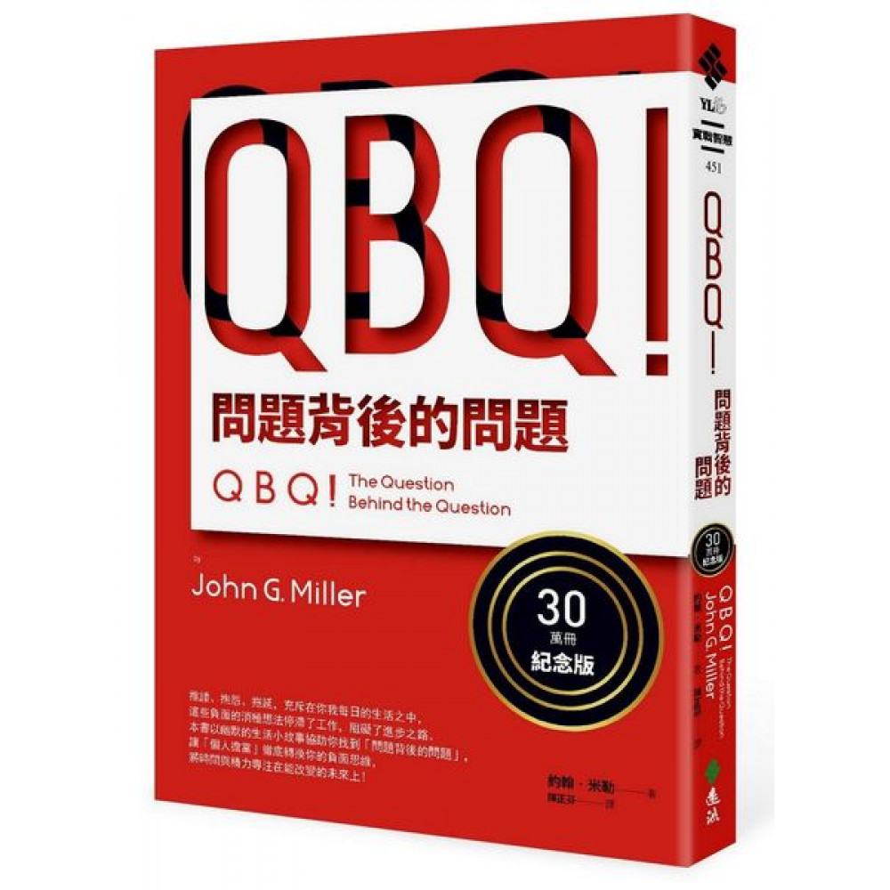 QBQ！問題背後的問題（30萬冊紀念版） | 拾書所