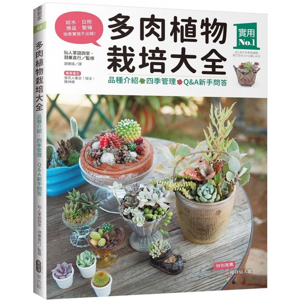 多肉植物栽培大全：品種介紹．四季管理．Q&A新手問答 | 拾書所