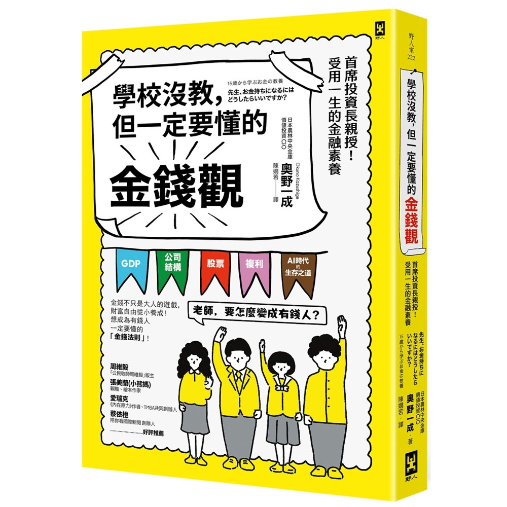 學校沒教，但一定要懂的金錢觀：首席投資長親授！受用一生的金融素養 | 拾書所