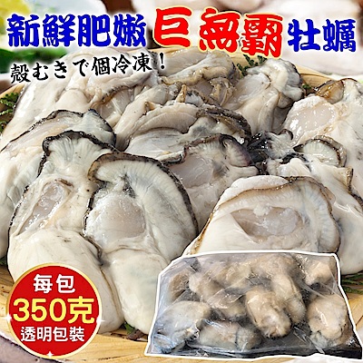 【海陸管家】日本廣島巨無霸2L牡蠣(每包10顆/共約350g) x2包