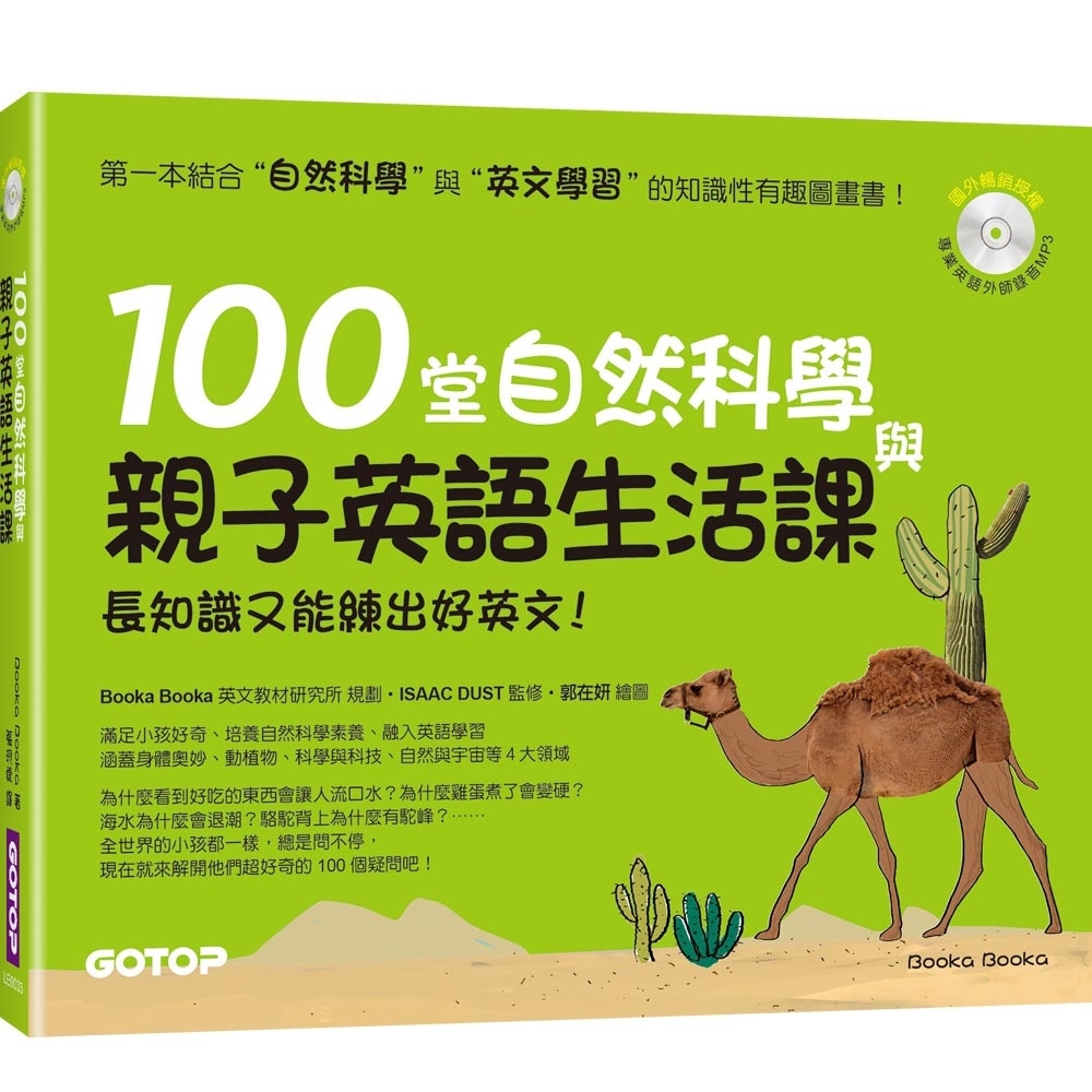 100堂自然科學與親子英語生活課：長知識又能練出好英文！(附MP3) | 拾書所