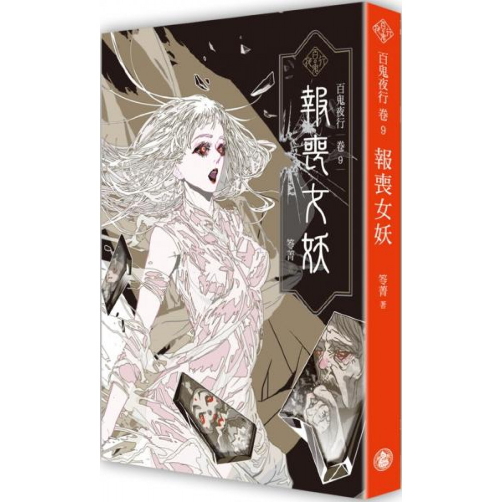 百鬼夜行卷9：報喪女妖| 文學小說| Yahoo奇摩購物中心