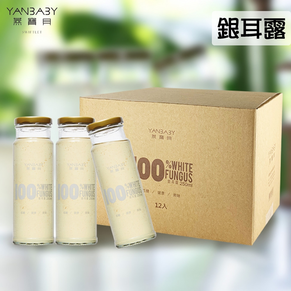 燕寶貝‧銀耳露(250g/瓶，共12瓶)+贈冰鑽Mini(40ml*3入/盒)