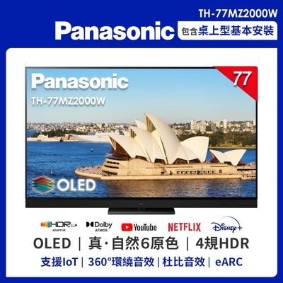 Panasonic國際 77吋 4K OLED 液晶智慧顯示器TH-77MZ2000W