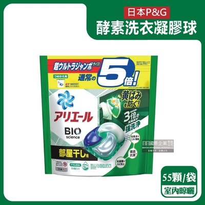 日本P&G-Ariel去黃亮白酵素強洗淨去污消臭洗衣凝膠球55顆/綠袋-室內晾曬(洗衣機筒槽防霉洗衣球,家庭號補充包洗衣膠囊)